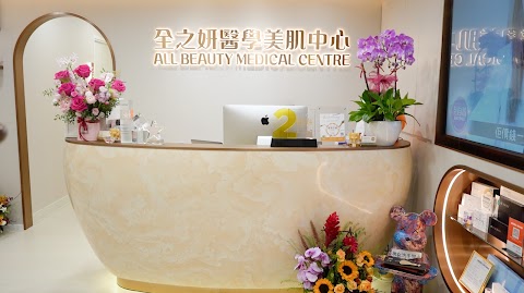 全之妍醫學美肌中心 All Beauty Medical Centre
