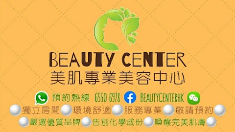 BEAUTY CENTER 美肌專業美容中心