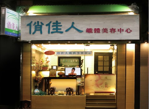 大埔俏佳人美容院 Nice Girl Spa