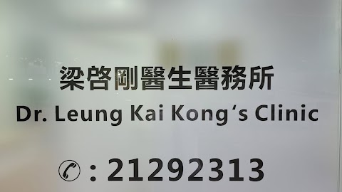 梁啓剛醫生 I 啓康醫療（屯門）
