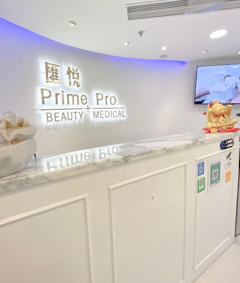 PrimePro Beauty Medical匯悅醫學美容
