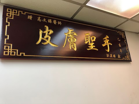 HerbSkin本草方中醫診所/高文謙醫師