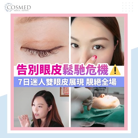 COSMED 映匯醫學集團(尖沙咀) - 醫學美容,微創去眼袋及吊線雙眼皮中心