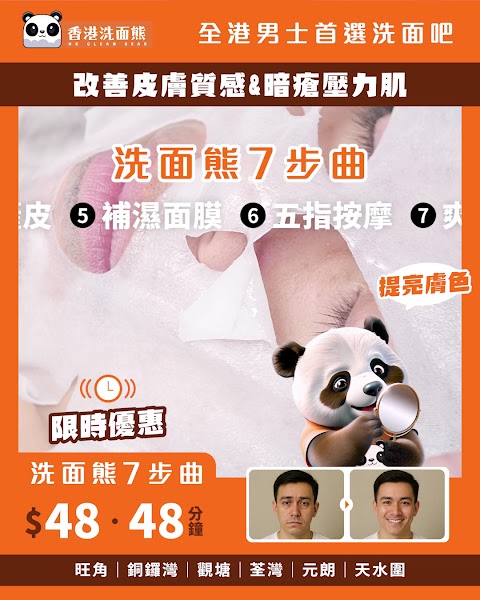 觀塘男士美容專家 - 香港洗面熊 HK CleanBear 觀塘第四分店