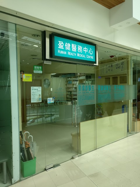 盈健醫務中心 HUMAN HEALTH (Sau Mau Ping)