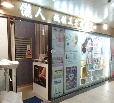 Neon Facial Beauty 儷人美容謢膚中心