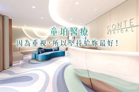 暗瘡治療 | 私密治療 | 婦科檢查 | 全面體檢 | 基因檢測 - CONTE MEDICAL 童珀醫療