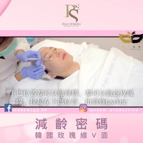 輕醫美｜微整型｜皮膚管理 - Palm Springs Skinlab Centre