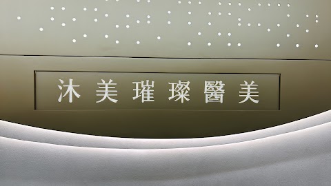沐美醫美診所 南京館 MuMake