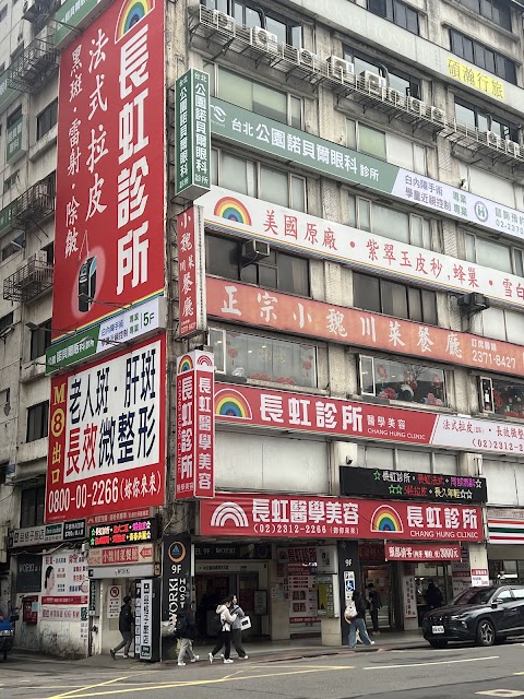 長虹診所 Chang Hung Clinic