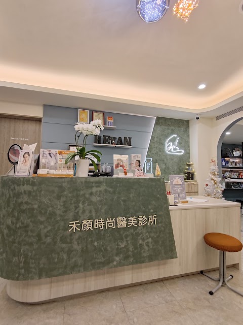 禾顏heyan時尚醫美診所｜預約制醫美