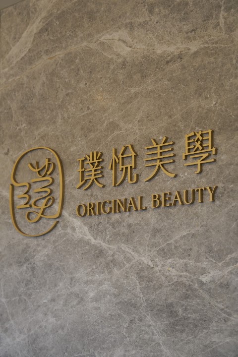 璞悅美學診所 Original Beauty Clinic