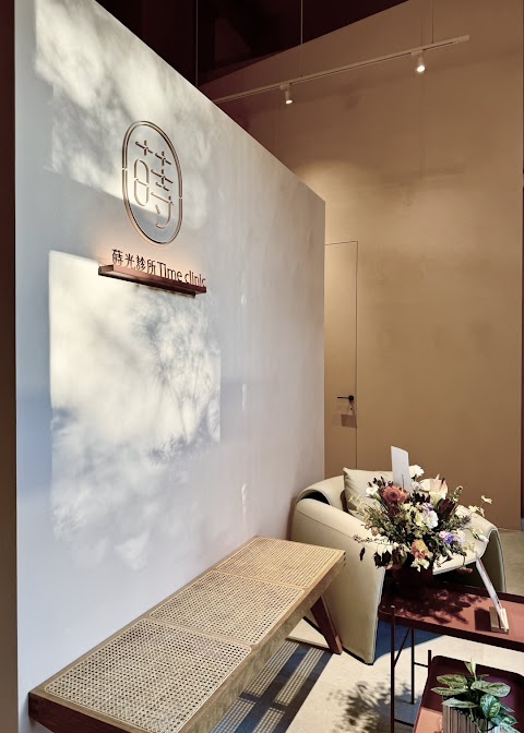 蒔光診所Time Clinic｜醫美｜減重｜睡眠｜芳療中心