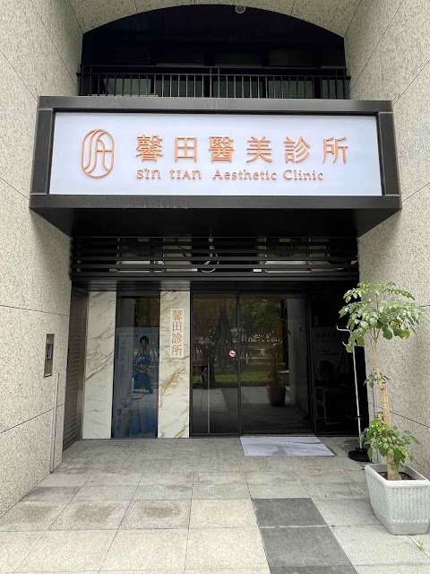 馨田診所Sintian-新莊醫美(長虹PARK32)
