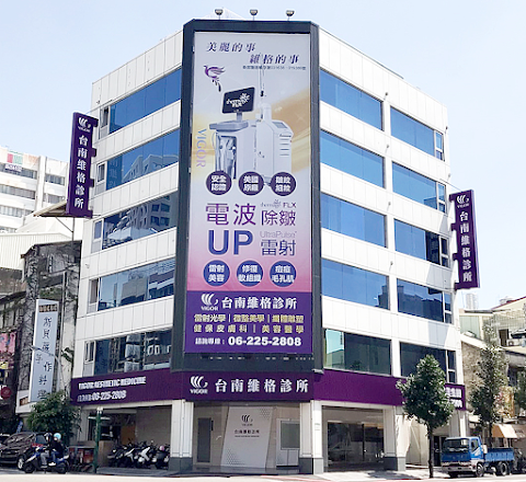 台南維格診所 皮秒雷射｜UP雷射｜鳳凰電波FLX｜增肌減脂EMSCULPT｜絲酷秀溶脂｜酷塑冷凍減脂｜威塑抽脂｜miraDry腋下多汗｜手術