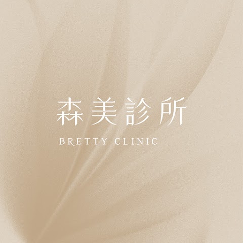 森美診所 Bretty Clinic