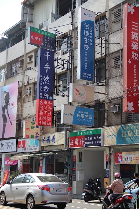 Qian Shou Ran Clinic