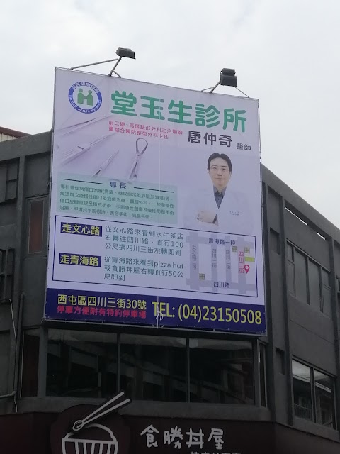 堂玉生診所 - 燒燙傷治療推薦 專業急慢性傷口治療 傷口縫合重建 皮膚腫瘤切除 重度嵌（凍）甲根治 狐臭微創根治手術 手外科問題 包括急 慢性手部創傷 板機指等 醫美手術 微整注射 雷射治療 PRP生長因子注射