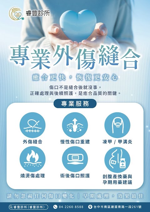 睿豊診所–台中南區診所推薦|外傷|燙傷|復健|感冒|皮膚|醫美皮秒微針電音波|甲溝炎（凍甲）11：30及19：30止掛