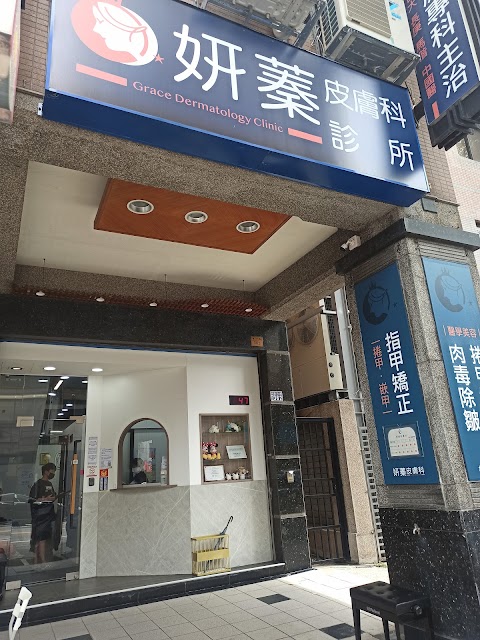 妍蓁皮膚科 | 公休日請看官網 | 口服A酸、指甲矯正專門 | 無醫美 | 無兒童皮膚 | 300號A棟