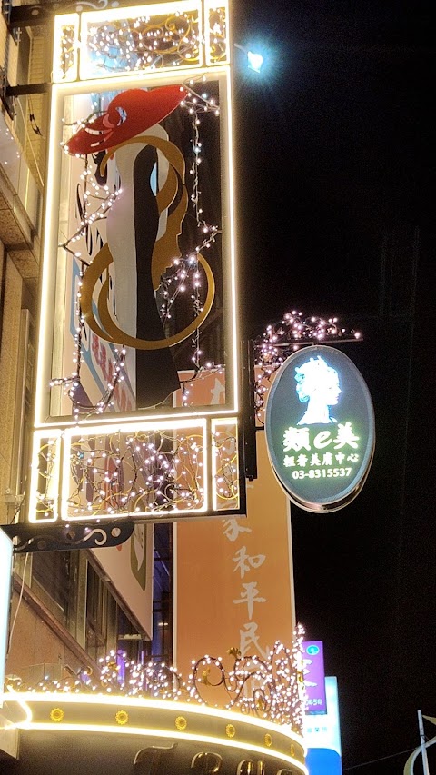 速還真類e科技皮膚美容中心