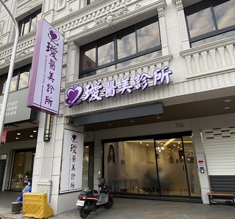 璦醫美診所 Ai Aesthetic Clinic |高雄左營