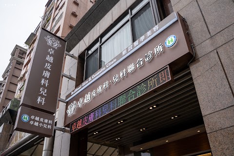 卓越皮膚科 l 小兒科聯合診所
