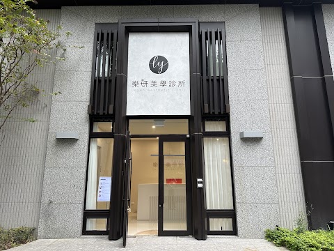 樂妍美學診所 LEYAN CLINIC