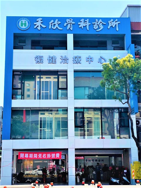 禾欣骨科診所｜ PRP、 PLT凍晶｜增生療法｜玻尿酸｜痛點注射｜AI骨質密度、退化性關節炎檢測｜徒手治療｜震波治療