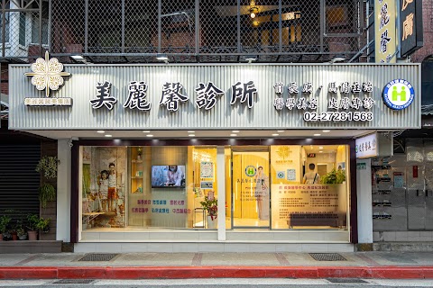 美麗馨皮膚科診所-信義店-皮膚健保 醫學美容（台北信義醫美診所推薦/外泌體育髮PRP PRE/肝斑微針電波/Skin Booster養膚／台北水飛梭童顏針推薦／台北pico皮秒外泌體推薦／台北醫美微整／台北醫美減重肉毒瘦小腿／台北體雕醫美／電波音波）