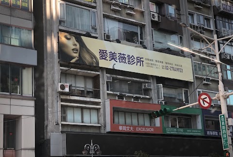 AMW愛美薇醫美診所