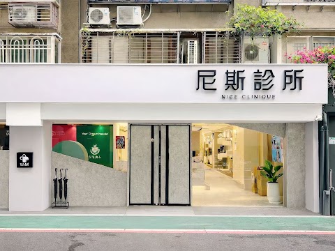尼斯診所Nice Clinique