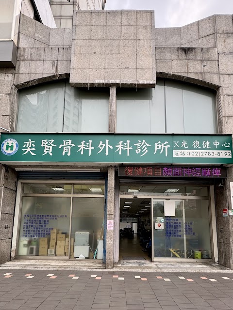 奕賢骨外科診所 附設復健.X光