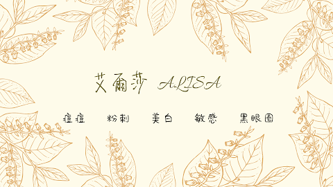 艾爾莎×Alisa專業美容保養-士林護膚美白|專業清粉刺|做臉推薦|臉部保養|青春痘治療|推薦敏感肌膚