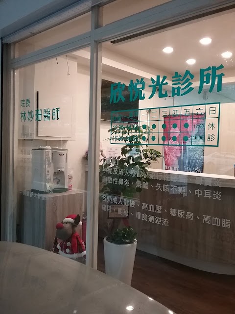 新竹市家醫診所--欣悅光診所(最後掛號時間為休診前10分鐘)
