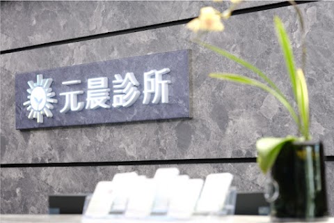 元晨診所(台中勤美) 海菲秀(水飛梭)｜Capri藍雷射｜皇后電波｜miraDry清新微波｜Z音波｜G動椅｜INDIBA英特波｜SEYO無針水光｜WIHPRO甜甜圈導入｜Picoway皮秒雷射 ｜玻尿酸注射｜肉毒除皺、瘦小臉｜男性結紮手術｜