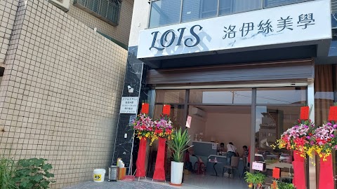Lois 洛伊絲 美學Spa