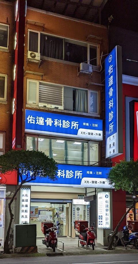 新北市骨科診所推薦 - 佑達骨科診所【永和院區】 - 超音波檢查及導引注射、增生療法、PRP血小板羊膜注射治療、脊椎矯正、骨盆平衡、結構修復、骨質疏鬆、骨科、復健科、疼痛科、REDROCK、紅岩愛脊椅。