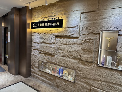 上立美學皮膚科診所 Shangli Aesthetics Derm Clinic