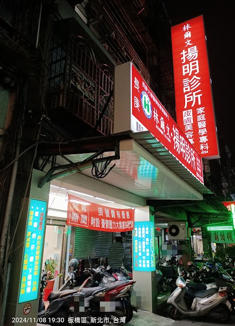 林爾文-揚明診所(皮膚、泌尿、三高、青春痘減重、痠痛、外傷、失眠身心症、內兒感冒耳鼻喉感冒耳鼻喉、一般婦科、健檢。皮膚美容專188號。家醫專4204號，全人全科關心。)