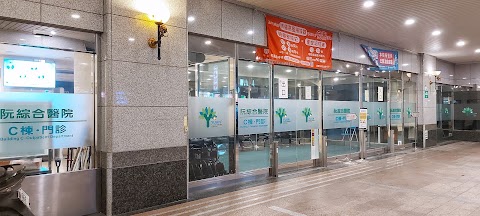 阮綜合醫院C棟門診大樓