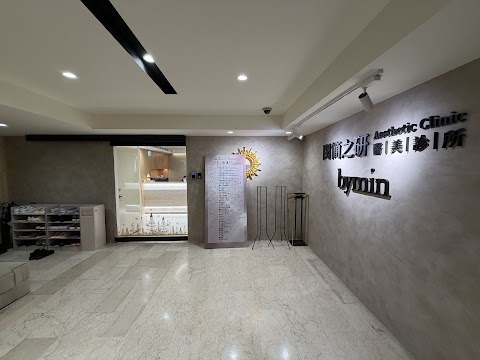 bymin 閔簡之研醫美診所