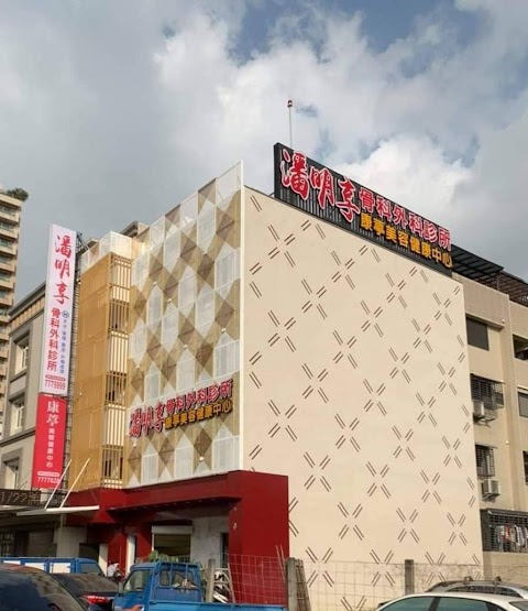 潘明享美容醫學中心